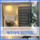 다온PC(화북) | [제주 화북/삼화지구 어린이치과] 제주아이치과의원...알았던 영유아 구강검진(방문후기, 시설, 주차정보)