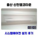 양산시친환경에너지타운 | 울산 신천엠코타운 시스템에어컨 설치 후기