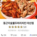 동근이숯불두마리치킨(아산점) 이미지
