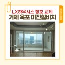 미진창호 | 거제 옥포 미진비치힐 아파트, LX하우시스 뷰프레임 창호 교체 후기!
