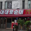 대대로순대 - 안산시 단원구 달미로 113 | 대대로순대