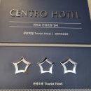 센트로 관광호텔 이미지