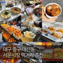 달성로 | 서문시장 먹거리 | 김민경떡볶이, 강호떡, 대신땅콩빵, 서문당꽈배기 | 26.03.08(일) 방문 후기 | 내돈내산