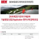 SEW유로드라이브코리아 채용ㅣ기술영업(신입)/Application 엔지니어(경력) 모집 (~10/27) 이미지