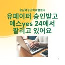한나슈퍼 | 한나전에서 만든 전자책으로 유페이퍼 승인받고 예스yes 24에서 팔리고 있어요