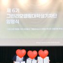 (주)다조그린 | [그린리모델링 6기 기자단] 합격수기,면접꿀팁,서류꿀팁,비대면면접,지원후기,발대식