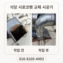 스카이종합철물 | 옥상 시로코팬 교체 작업
