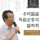 국어독립운동과 ‘배달말 힘 기르기의 어제와 오늘’ 이미지