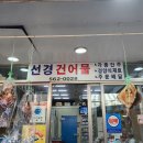 선경건어물 이미지