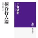 기덕교 | 고바야시 도시아키 [가라타니 고진론] 제1장 번역(4/4)