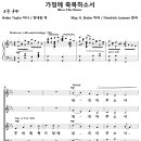 [성가악보] 가정에 축복하소서 / 주의 축복 가정에 내리어 주소서 [F. Janssen, 정대판] 이미지