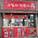 [명지대 맛집] 쫀득쫀득 단짠단짠 국물 떡볶이 맛집, 순이네고릴라떡볶이 후기