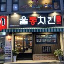 울통치킨수정역점