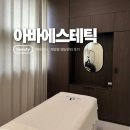 이제아바이오 | 광교웨딩관리 아바에스테틱 수원 재방문 윤곽관리 후기