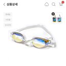 스위밍고 | [수영기록] 오랜만에 수영기록 겸 수경 쇼핑 "르망고 커버드 인피니티 미러 스위밍 고글" 후기