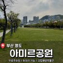 영도자동차검사소 | 부산 영도 피크닉 추천 <아미르공원> 후기
