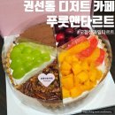 권선로 | 수원 권선동 디저트 카페 푸룻앤타르트 케이크 후기