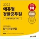 (예약판매)2022 에듀윌 경찰공무원 이정영.오현웅 합격 경찰면접 이미지