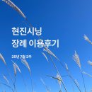[25년7월2주] 현진시닝 장례 후기