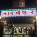 [잠실/석촌] 맑은 국물 감자탕을 찾으신다면, 석촌동 감자탕 ꔛ 따귀해장국 / 내돈내산 후기