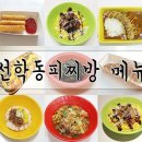선학동 피찌방 이미지