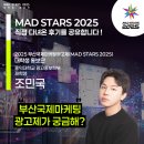 🎉2025 부산국제마케팅광고제(MAD STARS 2025)를 직접 다녀온 후기를 공유합니다!👀 / 대학생 대외활동일지