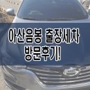 거북카세차장 | 아산음봉 출장세차 방문해서 실내 실외 세차까지!