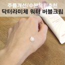 닥터버블 | 수분크림추천 촉촉광채 닥터라미체 워터버블크림 후기