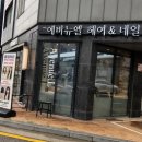서산 미용실 추천) 신데렐라 클리닉 대박 후기 &#39;에비뉴엘헤어&#39;