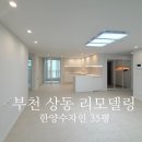 한양아파트 | 부천 상동 리모델링, 한양수자인 35평 감동 후기