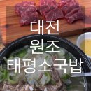 원조태평소국밥유천점 | [대전]현지인 가성 국밥 맛집 ‘원조태평소국밥’ 본점 주말 웨이팅후기(내돈내산)