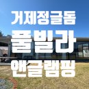 대도빌라 | 정글돔 풀빌라 앤 글램핑 거제도여행 숙소 추천 아이와 가기 좋은 거제풀빌라 글램핑 후기