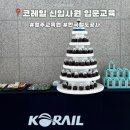 20 | [2nd Step] 코레일 신입사원 입문교육 후기 (영주교육원)