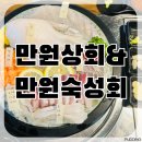 [부평맛집] 가성비 데이트로 좋은 송내횟집 ‘만원상회&amp;만원숙성회’ 다녀온 후기