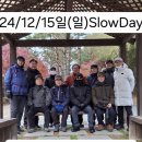 🤎24/12/15일(일) 경영대 Slow Day 제11회 송년회 &#34;경의선 숲길&#34; 이미지