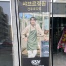 성우빌딩 | 정원 The Black 전주] 전주 샤브르정원 샤브 뷔페 오픈 첫 주말 후기 예약 대기 주차 놀이방 내돈내산