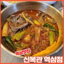 신복관 한우육개장 전문점 | 직장인 점심 추천 메뉴 한우 육개장 전문점 신복관 역삼점