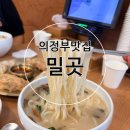 장모님손만두 | 신곡동맛집 밀곳 의정부점 의정부칼국수 먹고 온 후기