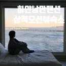 하얀낭만 | <하얀낭만펜션>전 객실 삼척 오션뷰 숙소 추천/303호 가족여행 후기