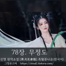 [장월신명长月烬明]원작소설- 78장 무정도 &lt;한국어 번역-黑月光拿稳BE剧本&gt;