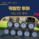나이트크래커 | 타이베이 카발란 위스키 증류소 투어 가는법, 예약 꿀팁 이란 자오시 온천 마을
