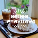 그린카센타 | 세종시카페 추천 그린브라우니 장군점