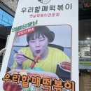 우리할매떡볶이 부천역곡점 이미지