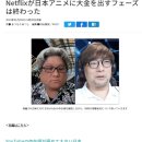 넷플릭스 "한드에 비해 초라한 日 애니 큰 돈 투자 안해" 일본반응 이미지