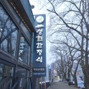 성현식당 | [약체락성현한정식] 제천 맛집, 청풍호 나들이 필수 코스 정갈한 약선 요리 후기,제천 청풍 벚꽃길 맛집