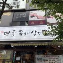 명품쪽삼