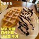 상주 크로플 맛집 카페 감성커피 크로플 후기