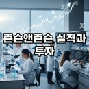 J&J솔루션 | 존슨앤존슨(J&J), 놀라운 실적과 배당주 매력 파헤치기