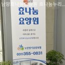 효나눔재가복지센터 이미지