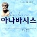 아나바시스